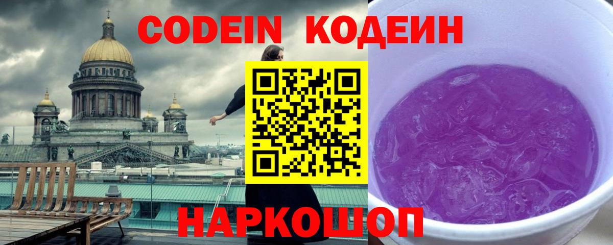 Codein напиток Lean (лин)  Вход с VPN  Советская Гавань 