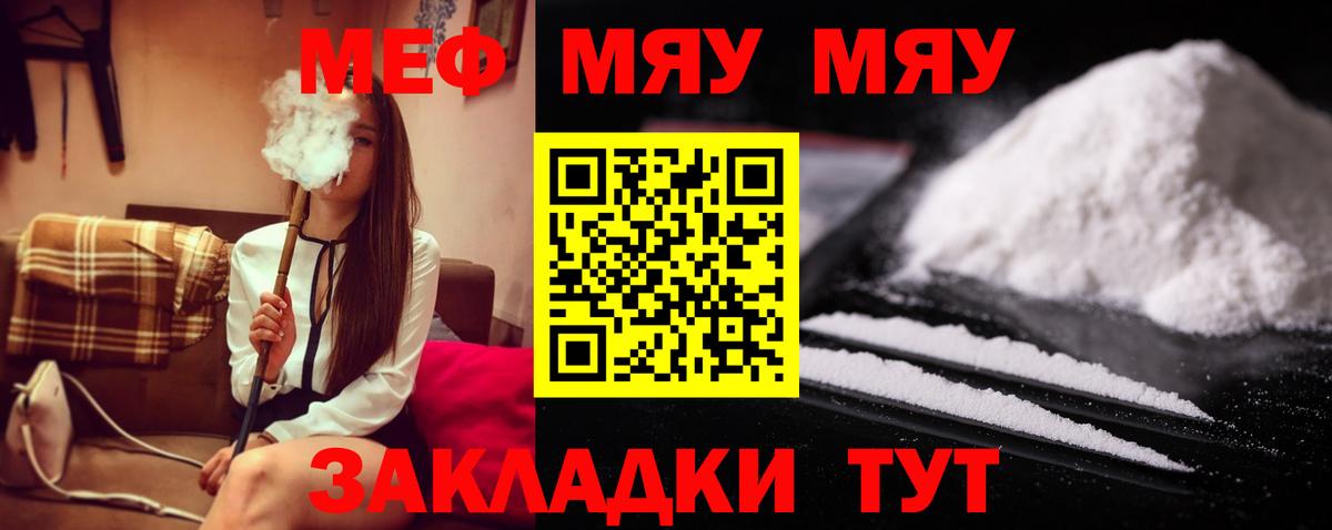 МЯУ-МЯУ мяу мяу  МЯУ-МЯУ  МЕФ  Вход с VPN  Меф кристаллы  Советская Гавань 